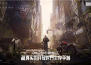 全新开放世界生存大作，《黎明觉醒》终极测试6月25日开启