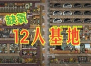 缺氧新手必看十大生存技巧助你快速打造高效基地与避免资源危机