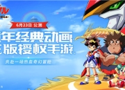 必胜登龙剑！机甲传奇《魔神英雄传》pv首度曝光