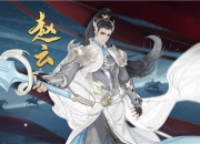 《忘川风华录》手游新名士赵云人设曝光,勇武冲云霄!