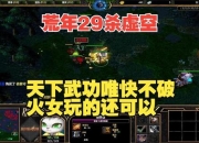 Dota火女攻略：技能连招不流畅与生存困境应对策略