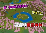 我的世界跨版本存档高效融合技巧与地形自然过渡全攻略