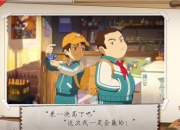 一起来pk！ 《小浣熊百将传》街头挑战玩法前瞻