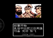 吞食天地典藏版全流程通关攻略：连环阵疑心策略与隐藏武将吕布颜良文丑详解