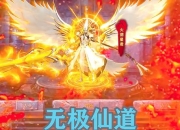 无极仙道手游全职业进阶指南与秘境副本通关秘籍详解