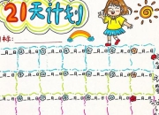 心灵成长计划终极通关路线21天实战技巧与全阶段养成指南