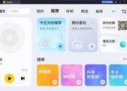 酷我音乐电脑版下载教程：官网安装与使用指南