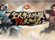 龙吟剑啸，实至名归！《天龙八部手游》“雄霸天下”火爆进行时