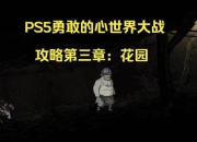 勇敢的心第三章全收集路线及战斗系统深度解析指南