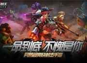 新英雄新玩法！《弹幕枪王》今日全平台公测