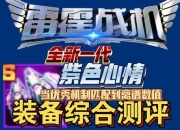 天天打飞机全攻略：战机选择与装备系统高分技巧详解