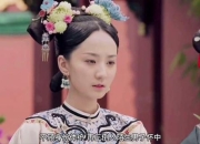 延禧攻略2金枝玉叶：昭华公主四角虐恋揭秘宫廷权谋风云