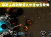 重装无限Boss弱点解析与伙伴招募技巧：第九使徒排气管攻略新手必看