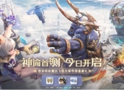 《无神之界》神谕首测今日开启