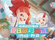 《阴阳师：妖怪小班》7.9夏日派对测试 新式神曝光
