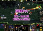 Dota1出装全攻略告别装备迷茫精准应对各局势