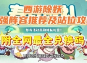 西游伏妖游戏攻略卡关难题解决秘籍助你轻松通关