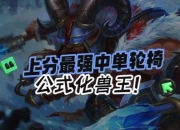 Dota2熊德攻略生存推进双困境解析与高效上分技巧