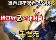 后羿攻略总被秒怎么办？三招教你站撸输出Carry全场