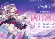 《月神的迷宫》满月测试顺利进行 角色玩法大揭秘