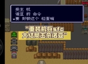 重装机兵1攻略常见难点解析与高效通关技巧全汇总