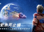 神舟十二号顺利升空 探索宇宙这里全民身体力行