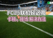 FC怒游戏攻略卡顿与操作延迟难题三步解决流畅通关技巧