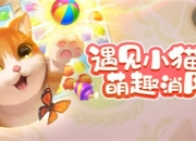 邂逅猫咪，遇见美好，《小猫爱消除》开启预约！