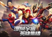 《漫威超级战争》iOS预定正式开启 全平台不限号测试定档