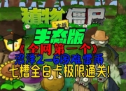 拯救植物游戏攻略：解决卡关难题与植物养护技巧全解析