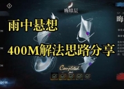 游戏雨中逃脱攻略：卡关谜题多三步教你轻松解决