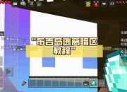 逃出荒村游戏攻略解谜难点与高效通关技巧全解析