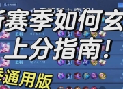 王者段位顺序图片解析晋级难点结合高效策略轻松上分