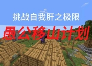 愚公移山游戏攻略进度缓慢耗时难题高效通关技巧助你轻松登顶