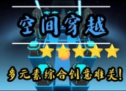 空间穿越游戏攻略解决卡关难题与时间限制的高效技巧