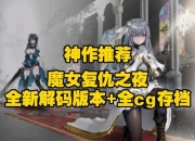 魔女复仇之夜攻略卡关难题解决与隐藏要素收集指南