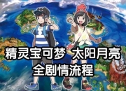 口袋妖怪太阳月亮攻略进度过慢与快速通关技巧详解