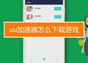 UU加速器手机版一键解决延迟卡顿难题智能加速畅享稳定游戏