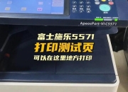 打印机测试页效果差调整难？三步优化实现精准打印