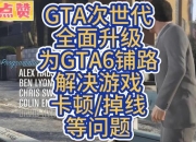 GTA6卡顿与加载难题破解流畅游戏体验全面升级