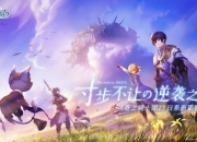 《苍之骑士团2》iOS预约开启！游戏动态曝光