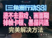 游戏攻略安卓卡顿闪退难题全解决，流畅体验一键搞定