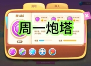 保卫萝卜2第38关攻略：如何快速消除钱袋并提升炮塔等级