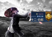 王者荣耀白起攻略团战被秒困扰抗压技巧与开团时机解析