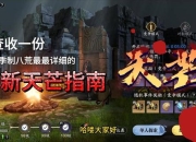 天峰会八荒攻略：如何应对常见痛点