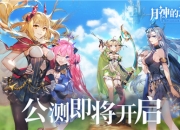 《月神的迷宫》公测将启，魔物故事大揭秘