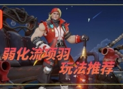 王者荣耀项羽攻略生存弱技能不准？高胜率打法助你轻松上分