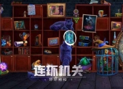 密室逃脱3攻略大全详细 痛点与解决全知道