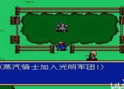 光明力量3攻略解决队伍配置难题与隐藏要素收集技巧