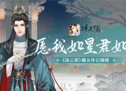 愿我如星君如月《凌云诺》随从传记揭秘